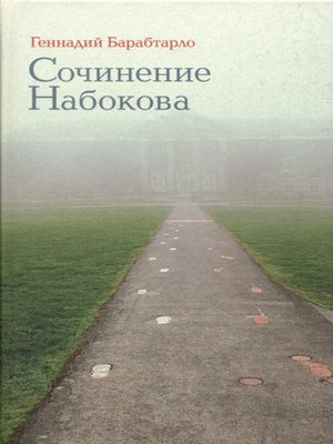 cover image of Сочинение Набокова
